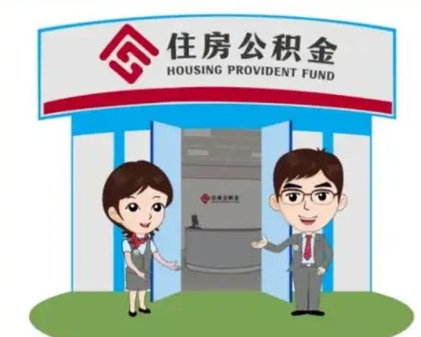 简阳镇江公积金提取代办（简阳镇江公积金提取代办需要多久）